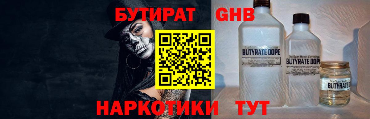 БУТИРАТ бутандиол  Вход с VPN  Ачинск 