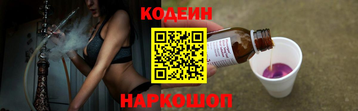 Codein напиток Lean (лин)  Кодеин Purple Drank  Вход с VPN  Ачинск 